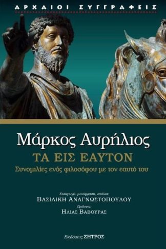 Μάρκος Αυρήλιος: Τα εις εαυτόν