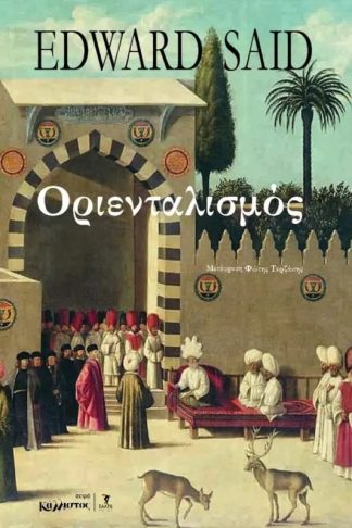 Οριενταλισμός