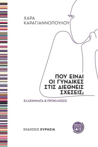 Πού είναι οι γυναίκες στις διεθνείς σχέσεις;