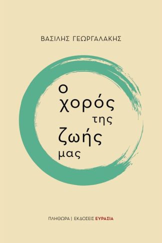 Ο χορός της ζωής μας