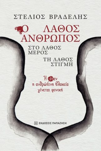 Ο λάθος άνθρωπος