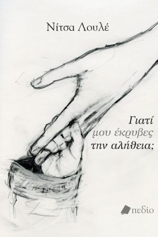 Γιατί μου έκρυβες την αλήθεια