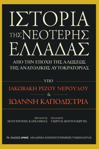 Ιστορία της νεότερης Ελλάδας από την εποχή της αλώσεως της ανατολικής αυτοκρατορίας