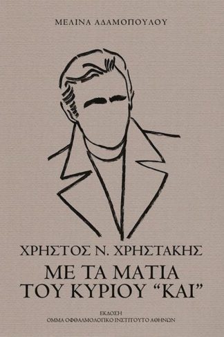 Με τα μάτια του κύριου “Και”