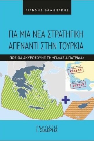 Για μια νέα στρατηγική απέναντι στην Τουρκία