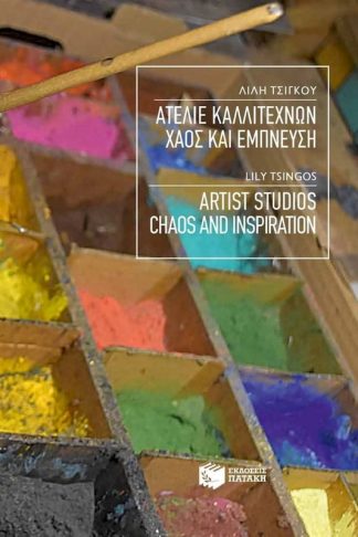 Ατελιέ καλλιτεχνών Χάος και Έμπνευση / Artist Studios Chaos and Inspiration