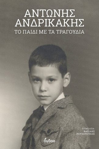 Το παιδί με τα τραγούδια