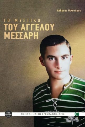 Το μυστικό του Άγγελου Μεσσάρη