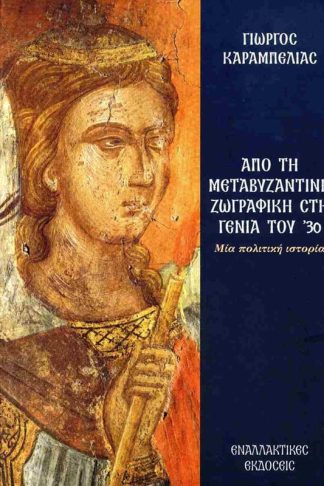 Από τη Μεταβυζαντινή ζωγραφική στη γενιά του ’30