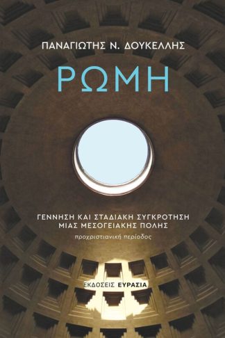 Ρώμη: Γέννηση και σταδιακή συγκρότηση μιας μεσογειακής πόλης