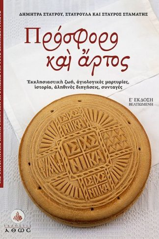 Πρόσφορο και άρτος