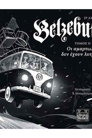 Belzebubs Τομος ΙΙ – Οι αμαρτωλοί δεν έχουν λυτρωμό