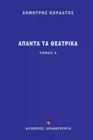 Άπαντα τα θεατρικά (Α τόμος)