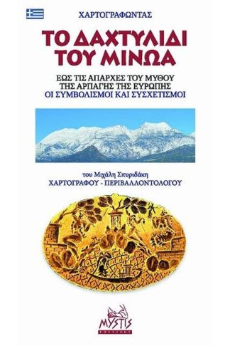 Χαρτογραφώντας το δαχτυλίδι του Μίνωα. Έως τις απαρχές του μύθου της αρπαγής της Ευρώπης. Οι συμβολισμοί και συσχετισμοί