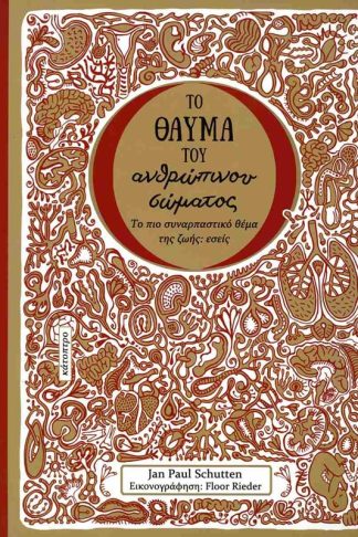 Το θαύμα του ανθρώπινου σώματος