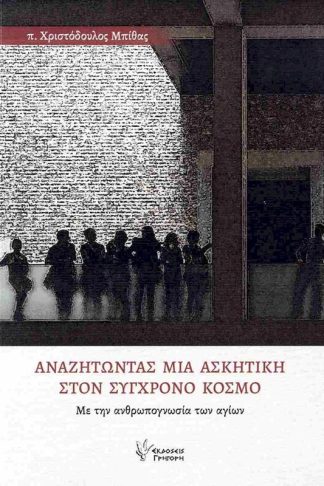 Αναζητώντας μια ασκητική στον σύγχρονο κόσμο