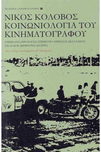 Κοινωνιολογία του κινηματογράφου (έκδοση 2024)