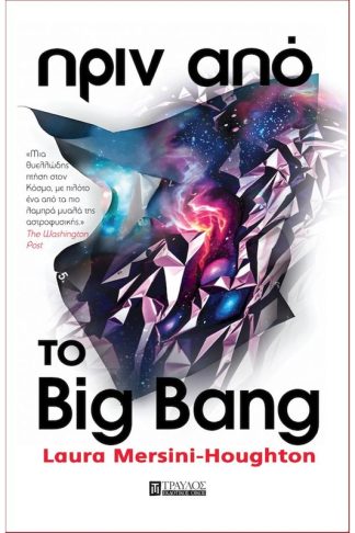 Πριν από το Big Bang