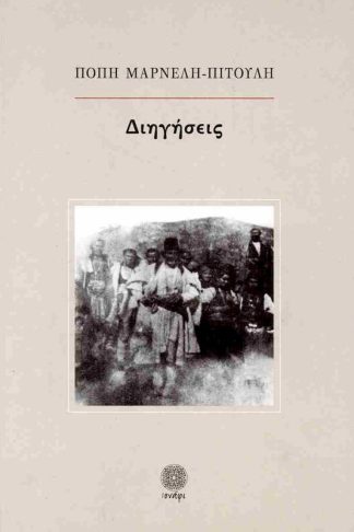 Διηγήσεις