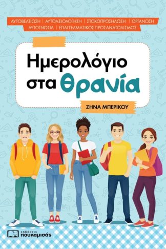 Ημερολόγιο στα θρανία