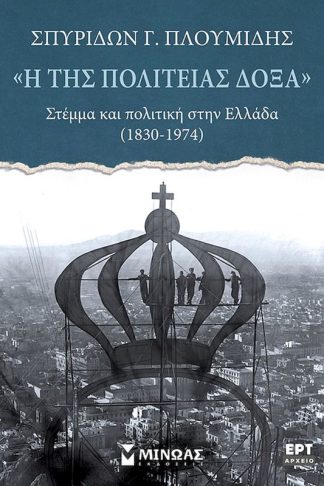“Η της Πολιτείας δόξα”