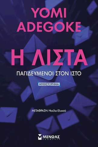 Η Λίστα