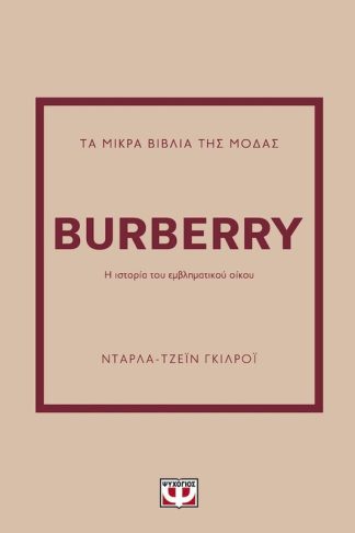 Τα μικρά βιβλία της μόδας: Burberry