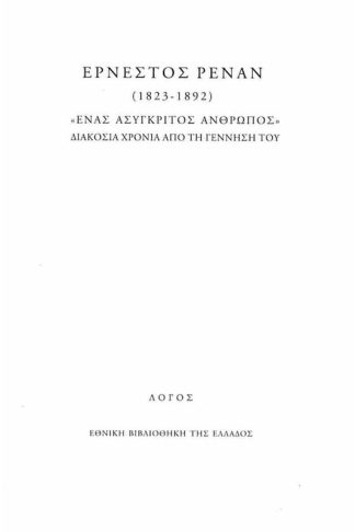 Ερνέστος Ρενάν (1823-1892) «Ένας ασύγκριτος άνθρωπος»