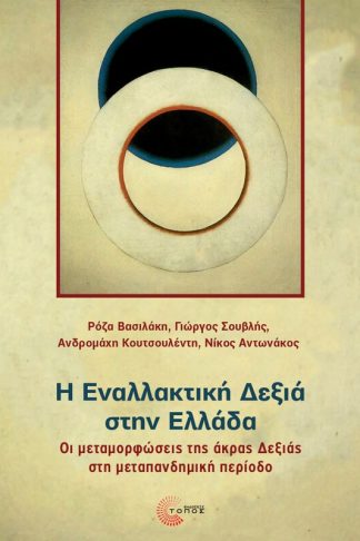 Η εναλλακτική δεξιά στην Ελλάδα