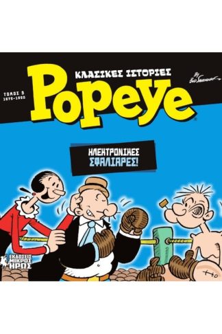 Κλασικές Ιστορίες Popeye #5