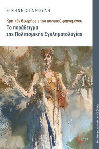 Το παράδειγμα της πολιτισμικής εγκληματολογίας
