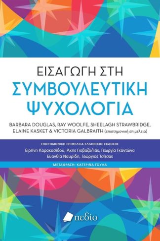 Εισαγωγή στη συμβουλευτική ψυχολογία