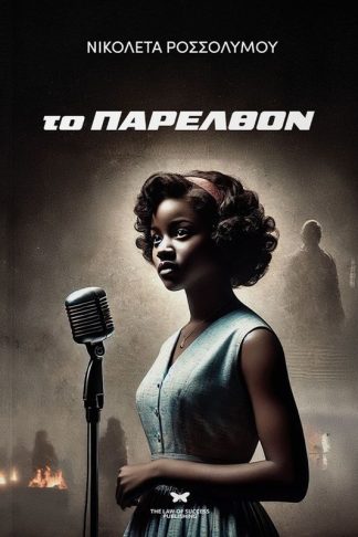 Το παρελθόν