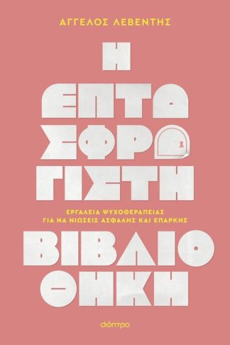 Η επτασφράγιστη βιβλιοθήκη