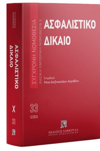 Ασφαλιστικό Δίκαιο 6η έκδοση