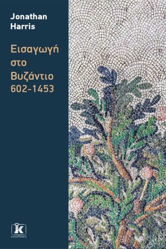 Εισαγωγή στο Βυζάντιο: 602-1453