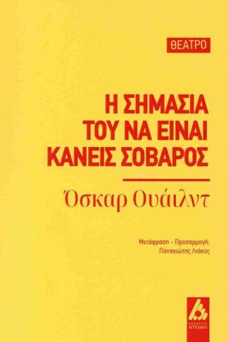 Η σημασία του να είναι κανείς σοβαρός