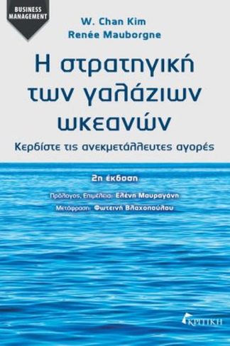 Η στρατηγική των γαλάζιων ωκεανών