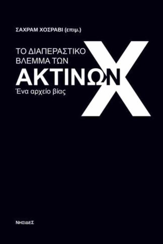 Το διαπεραστικό βλέμμα των ακτίνων Χ