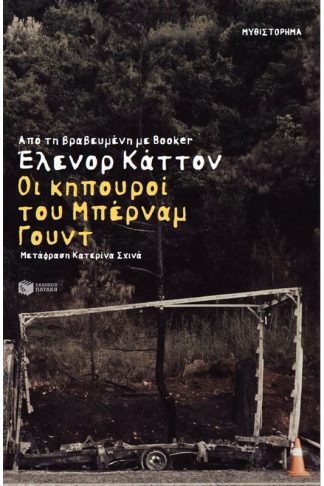 Οι κηπουροί του Μπέρναμ Γουντ