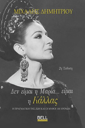 Δεν είμαι η Μαρία… είμαι η Κάλλας