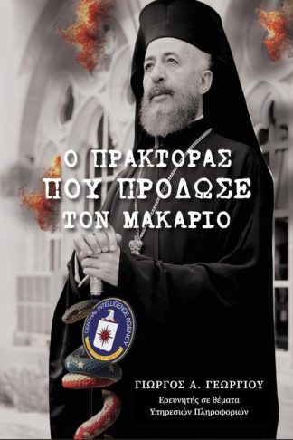 Ο πράκτορας που πρόδωσε τον Μακάριο