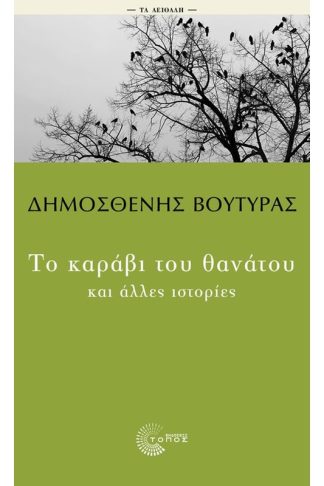 Το καράβι του θανάτου και άλλες ιστορίες