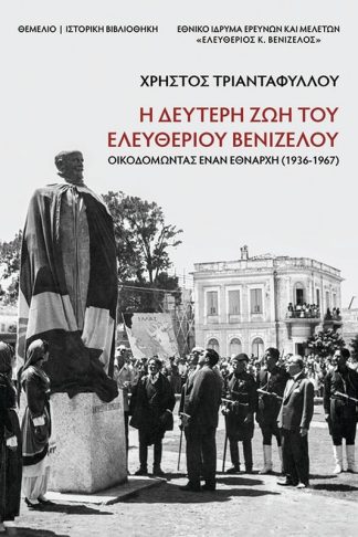 Η δεύτερη ζωή του Ελευθέριου Βενιζέλου