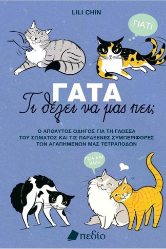Γάτα-Τι θέλει να μας πει;