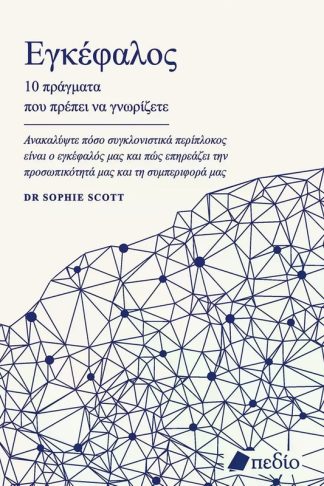 Εγκέφαλος - 10 πράγματα που πρέπει να γνωρίζετε