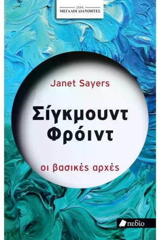 Σίγκμουντ Φρόυντ - Μεγάλοι διανοητές