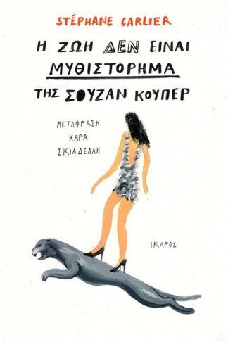 Η ζωή δεν είναι μυθιστόρημα της Σούζαν Κούπερ