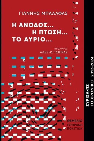 Η άνοδος… Η πτώση… Το αύριο...