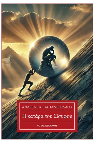 Η κατάρα του Σίσυφου